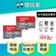 【御玩家】Micro SD 記憶卡小卡 Switch專用 現貨 Sandisk 記憶卡 128G 256G 閃迪 晟碟