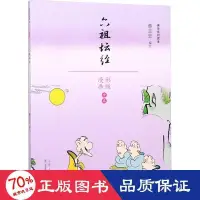 在飛比找露天拍賣優惠-書 正版 六祖壇經蔡志忠漫畫佛學系列 中國幽默漫畫 蔡志忠編