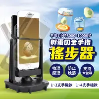 在飛比找PChome24h購物優惠-湊團購【1~2支手機款4入】均價188元 暴走搖步器 USB