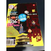 在飛比找蝦皮購物優惠-京阪神攻略完全制霸2012~2013（二手書）