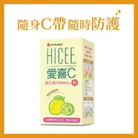 在飛比找momo購物網優惠-【合利他命】HICEE 愛喜維生素C 500mg+鈣口嚼錠_