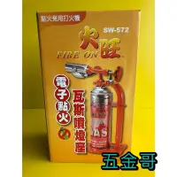 在飛比找蝦皮購物優惠-〖五金哥〗火旺 瓦斯噴燈座 SW-572 電子點火 噴燈 噴