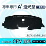 HONDA - CRV 5代 5.5代 專車專用A+避光墊 本田 CR-V 第5代 遮陽墊 儀表板 CRV5 避光墊