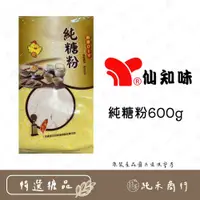 在飛比找蝦皮購物優惠-【純禾商行🌾】仙知味純糖粉600g(全新包裝)