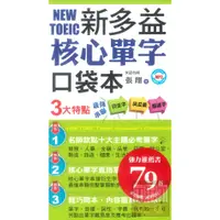 在飛比找蝦皮商城優惠-知識工場NEW TOEIC新多益核心單字口袋本(采舍)