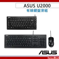 在飛比找Yahoo!奇摩拍賣優惠-[原廠公司貨] 華碩 ASUS U2000 鍵盤滑鼠組 US