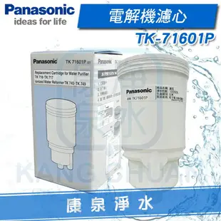 【康泉淨水】PANASONIC 國際牌電解機濾心 TK-71601/TK-71601P ~ 適用機型TK-716、TK-717、TK-745、TK-749