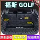 福斯GOLF全包圍尾箱墊  後備箱墊 大包圍適用汽車立體防水墊 行李箱墊 防水防颳 GOLF7 GOLF8適用行車箱墊