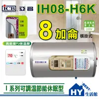 在飛比找蝦皮購物優惠-亞昌IH08-H6K 橫掛 不鏽鋼 儲存式 電熱水器 8加侖