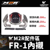 在飛比找蝦皮購物優惠-M2R 安全帽 FR-1 FR1 配件區 安全帽內襯 頭頂 