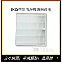 在飛比找蝦皮購物優惠-【IRIS空氣清淨機濾網】通用OHYAMA適用 IJC-H1