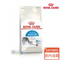 在飛比找蝦皮商城優惠-【法國皇家Royal Canin】室內居家貓 IN27 2K