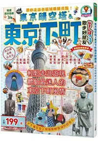 在飛比找樂天市場購物網優惠-東京晴空塔&東京下町散步好朋友