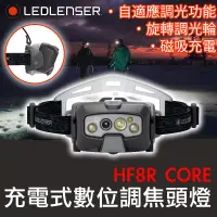 在飛比找博客來優惠-德國 LED LENSER HF8R CORE 充電式數位調