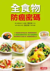 在飛比找樂天市場購物網優惠-【電子書】全食物防癌密碼：62種超級防癌明星食物，掌握關鍵營