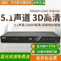 在飛比找Yahoo!奇摩拍賣優惠-GIEC杰科BDP-G3005 3d藍光dvd影碟機播放機獨