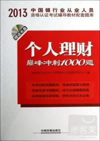 在飛比找博客來優惠-2013中國銀行業從業人員資格認證考試輔導教材配套題庫：個人