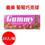 義美 QQ巧克球 巧克力球 QQ糖 葡萄軟糖 杏仁巧克力 軟糖 巧克力 50G