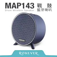 在飛比找PChome24h購物優惠-【Ronever】戰鼓藍牙喇叭-藍(MAP143)