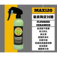 在飛比找蝦皮購物優惠-【It's濾材】Max120 FC 高分子氟素陶瓷封體劑 1