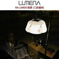 在飛比找樂天市場購物網優惠-【露營趣】N9 N900SL LUMENA 燈罩(三款通用)