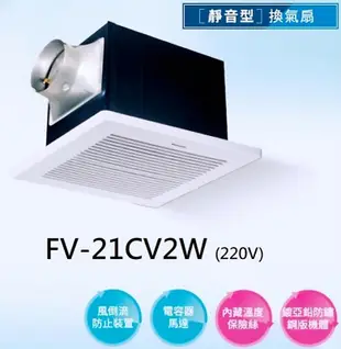 Panasonic國際牌 浴室靜音型換氣扇 通風扇 FV-21CV2R/FV-21CV2W 噪音值：36db-【便利網】