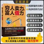 臺灣熱銷✨窮人賣力 富人借力 互聯網時代的緻富新思路 窮人變身富人的捷徑 J8FY