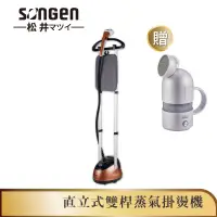 在飛比找蝦皮商城優惠-【SONGEN松井】直立式雙桿蒸氣掛燙機/電熨斗(SG-MY