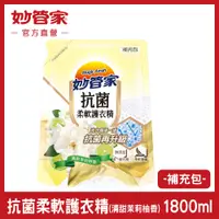 在飛比找PChome24h購物優惠-{妙管家} 抗菌柔軟護衣精 (清甜茉莉柑香) 補充包 180