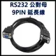 [買酷小舖]DB9 RS232 公對母 延長線 1.2米 串口線 9PIN
