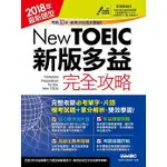 NEW TOEIC新版多益完全攻略(點讀擴編版)2018年最新題型【書＋1片DVD-ROM電腦互動光碟(含朗讀MP3功能