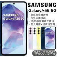 在飛比找森森購物網優惠-Samsung Galaxy A55 5G 8G+128G