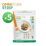 【OMNI】植物製 新肉絲150GX5入(減脂 植物高蛋白 純素 VEGAN 素食肉絲)