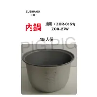 在飛比找蝦皮購物優惠-📣 ZUSHIANG日象15人份立體保溫電子鍋內鍋 適用 :