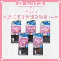 在飛比找蝦皮購物優惠-【HBN小舖】《染髮劑》日本 Bigen 美源花果香快速染髮