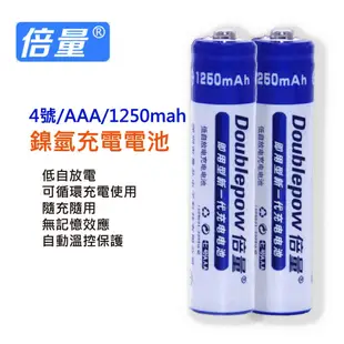 倍量 1250mah AAA充電電池 4號 鎳氫NI-MH低自放電