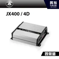 在飛比找蝦皮購物優惠-興裕 【JL】四聲道全頻放大器 JX400 / 4D＊400