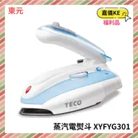 在飛比找蝦皮購物優惠-【KE生活】【TECO東元】 旅行/家庭兩用蒸汽電熨斗 XY