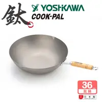 在飛比找SOGO istore優惠-【YOSHIKAWA吉川】日本COOKPAL超輕純鈦炒鍋36