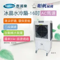 在飛比找momo購物網優惠-【順帆風機】冰晶水冷扇-16吋-AC馬達(ICE-5 不含安