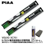 PIAA VOLVO XC70 I 日本矽膠撥水雨刷 24 21 免運 贈油膜去除劑 美國02~07年 哈家人