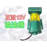 在飛比找蝦皮購物優惠-台灣製造「朕益批發」玉成牌 電動抽油泵 12V 自吸泵直流油