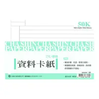 在飛比找樂天市場購物網優惠-加新 50K 資料卡紙(橫格) 155X105mm 80張 