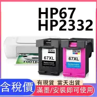 在飛比找蝦皮購物優惠-HP 2332 墨水匣 DeskJet 2332 HP 67