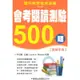 學習國中會考閱讀測驗500題(教師手冊)