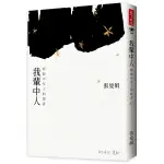 {全新}我輩中人：寫給中年人的情書／張曼娟／9789864793778