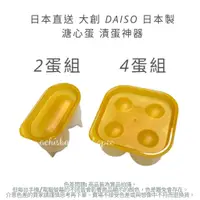 在飛比找蝦皮購物優惠-日本直送 大創 DAISO 日本製 溏心蛋 漬蛋神器 溏心蛋