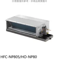 在飛比找COCORO Life優惠-禾聯 變頻吊隱式分離式冷氣【HFC-NP805/HO-NP8