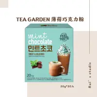 在飛比找蝦皮購物優惠-韓國飲品❣️ TEA GARDEN 薄荷巧克力粉