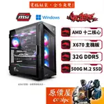 MSI微星 AMD RYZEN R9 多核心電腦/顯卡自由選/電競主機/電腦主機/WIN11/原價屋/活動贈